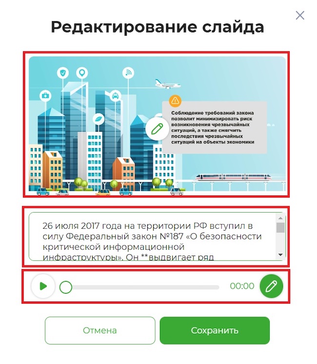 Области редактирования слайда в «МегаФон Security Awareness»