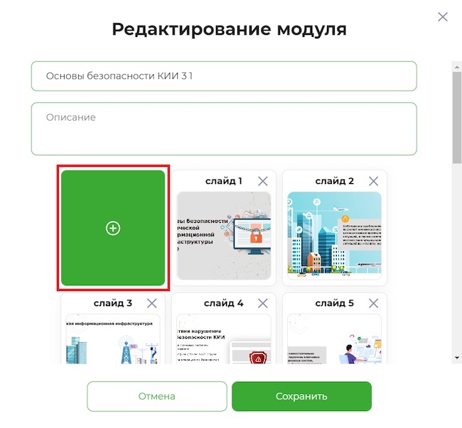 Вход в режим создания нового слайда в «МегаФон Security Awareness»