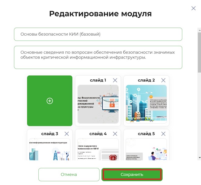 Завершение редактирования модуля в «МегаФон Security Awareness»