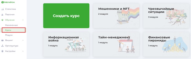 Режим работы с учебными курсами в «МегаФон Security Awareness»