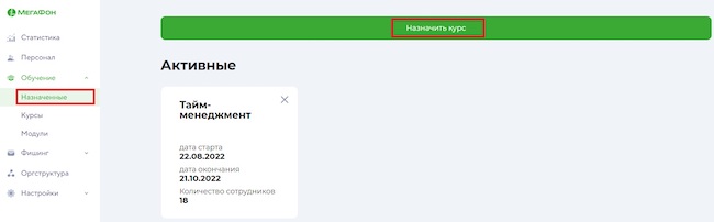 Переход в режим назначения курса в «МегаФон Security Awareness»