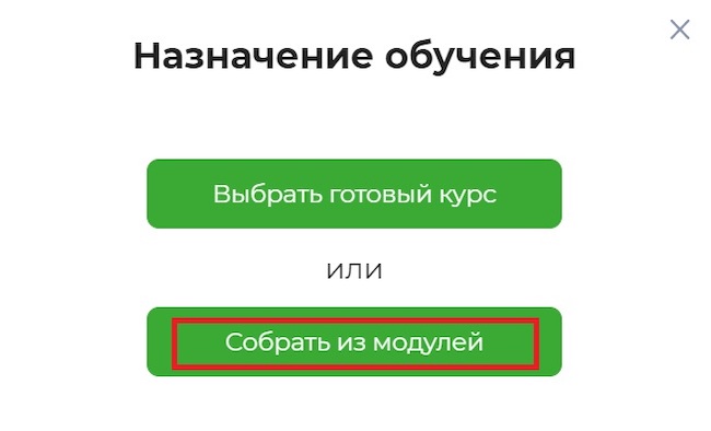 Выбор режима сборки учебного курса в «МегаФон Security Awareness»