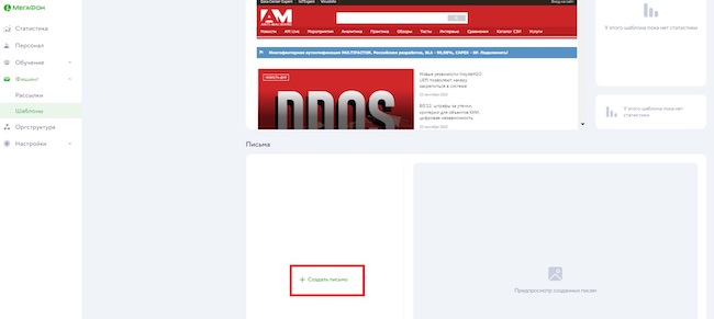 Вход в режим создания шаблона фишингового письма в «МегаФон Security Awareness»