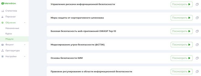 Фрагмент раздела с набором учебных модулей в «МегаФон Security Awareness»