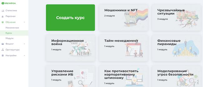 Окно создания учебных курсов в «МегаФон Security Awareness»