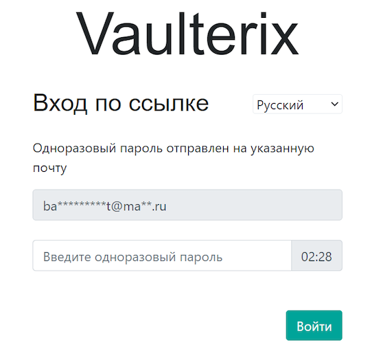 Ввод одноразового пароля для доступа к файлу в Vaulterix