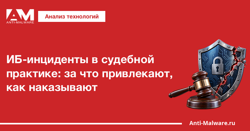 ИБ-инциденты в судебной практике: за что привлекают, как наказывают
