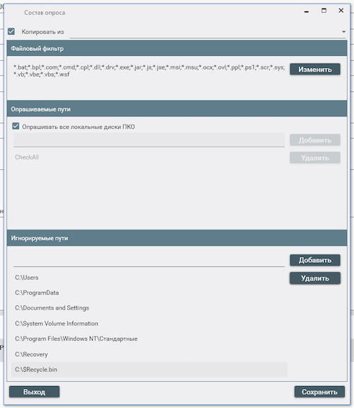 Окно редактирования состава опроса ПКО, выбираются типы контролируемых файлов, пути к ним и игнорируемые пути