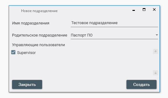 Параметры нового подразделения ПМ «Паспорт ПО»