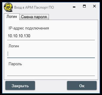 Ввод параметров подключения (IP-адрес и учётные данные пользователя) к ПМ «Паспорт ПО»