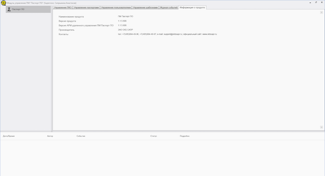Главное окно компонента управления ПМ «Паспорт ПО», информация о продукте выведена в рабочей области