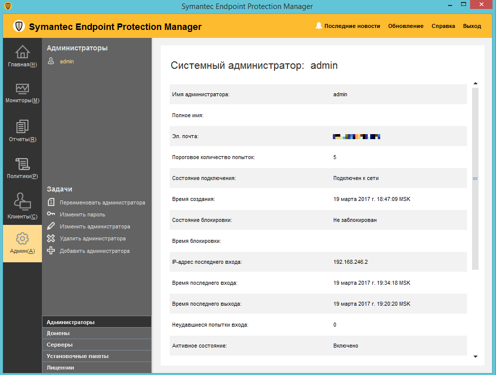 Управление учетными записями администраторов в Symantec Endpoint Protection 14