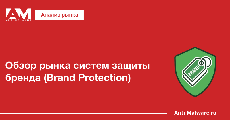 Обзор рынка систем защиты бренда (Brand Protection)
