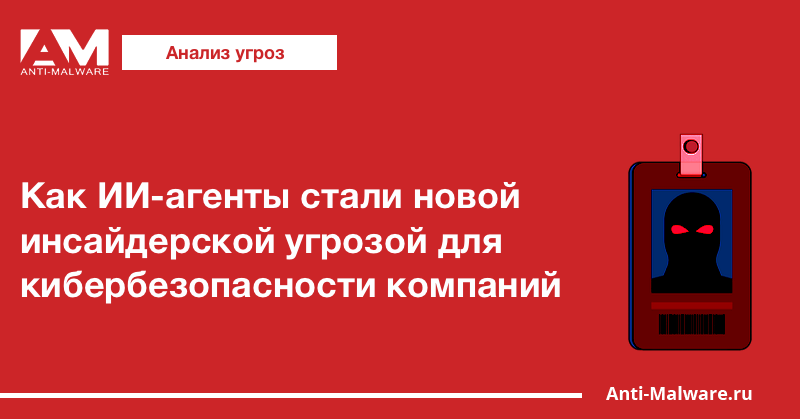 Как ИИ-агенты стали новой инсайдерской угрозой для кибербезопасности компаний
