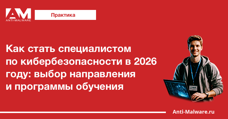 Как стать специалистом по кибербезопасности в 2026 году: выбор направления и программы обучения