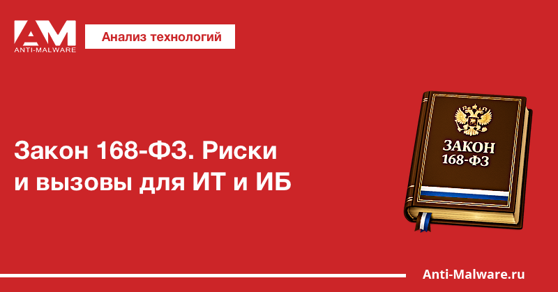 Закон 168-ФЗ. Риски и вызовы для ИТ и ИБ