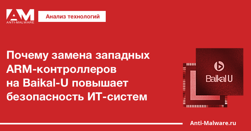 Почему замена западных ARM-контроллеров на Baikal-U повышает безопасность ИТ-систем