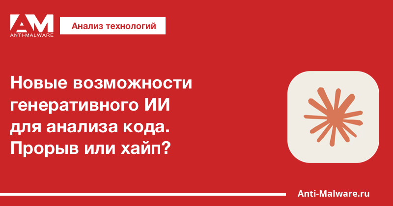 Новые возможности генеративного ИИ для анализа кода. Прорыв или хайп?