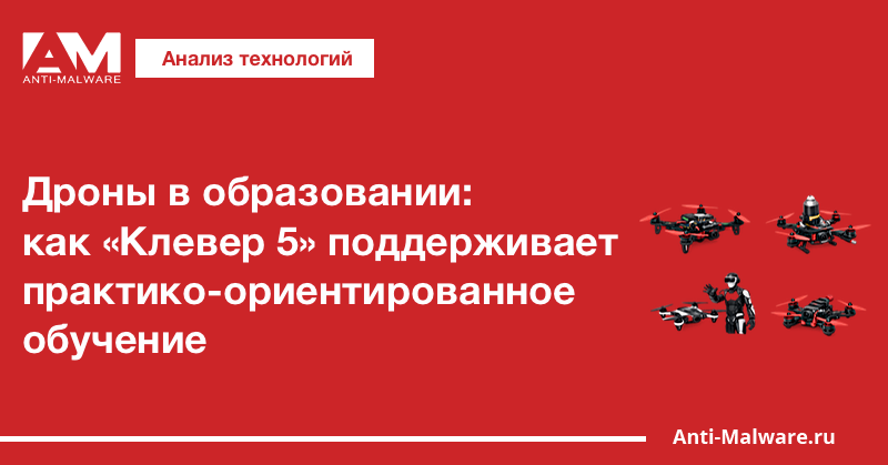 Дроны в образовании: как «Клевер 5» поддерживает практико-ориентированное обучение