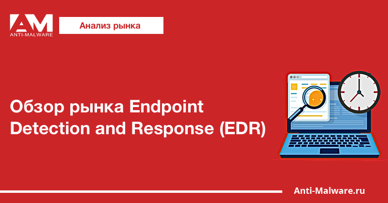 Обзор рынка Endpoint Detection and Response (EDR)