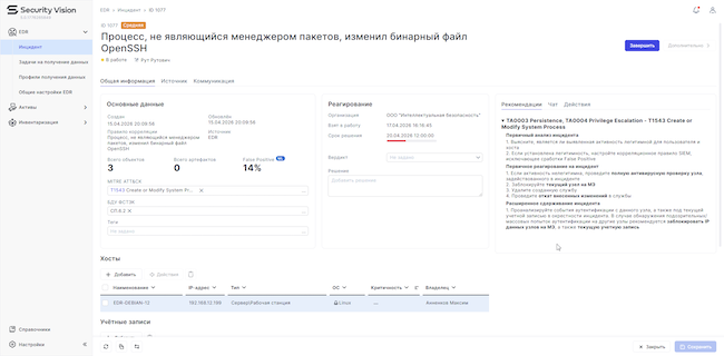 Инцидент в Security Vision EDR