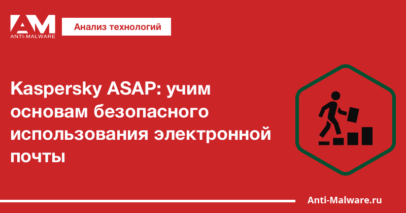 Kaspersky ASAP: учим основам безопасного использования электронной почты