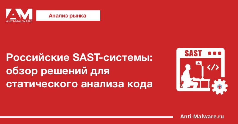 Российские SAST-системы: обзор решений для статического анализа кода