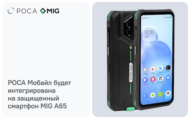 Смартфон MIG A65 с «РОСА Мобайл»