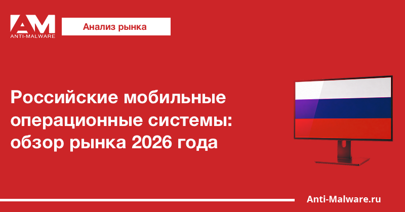 Российские мобильные операционные системы: обзор рынка 2026 года
