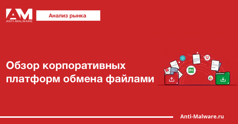 Обзор корпоративных платформ обмена файлами