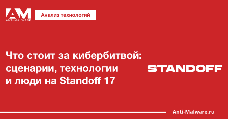 Что стоит за кибербитвой: сценарии, технологии и люди на Standoff 17