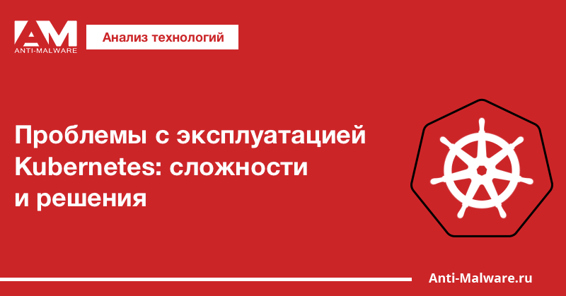 Проблемы с эксплуатацией Kubernetes: сложности и решения