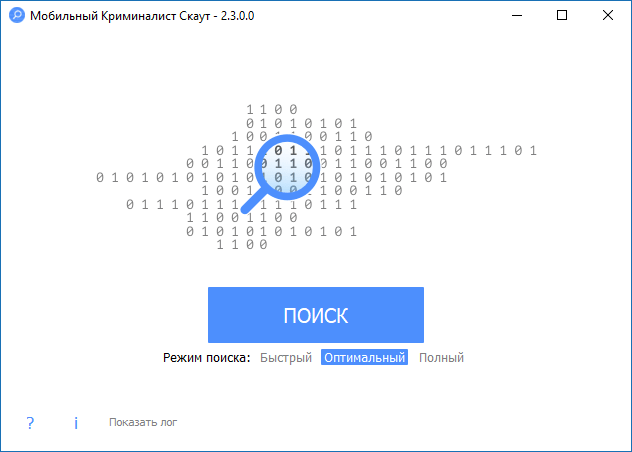 Режимы поиска в программе «Мобильный криминалист Скаут»