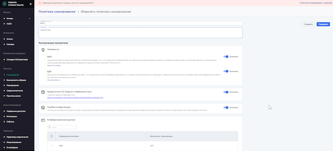 Настройки сканирующих политик в KCS