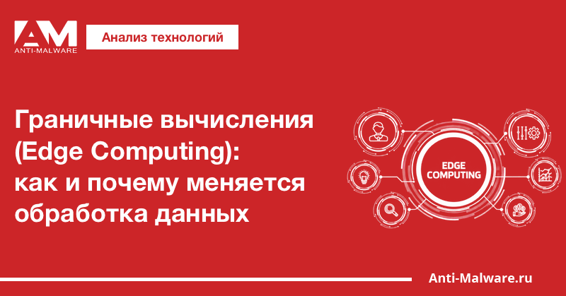 Граничные вычисления (Edge Computing): как и почему меняется обработка данных