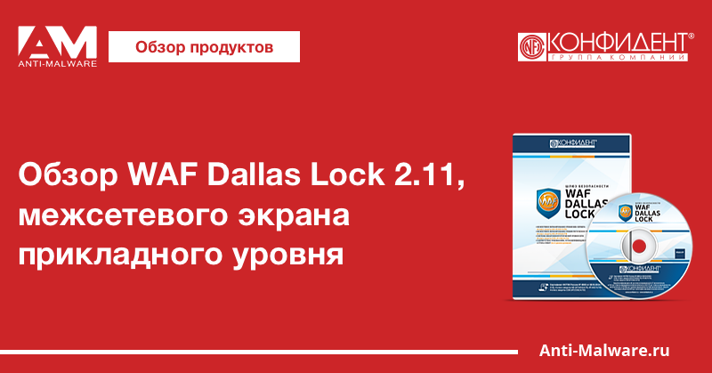 Обзор WAF Dallas Lock 3.1, межсетевого экрана прикладного уровня для защиты веб-серверов