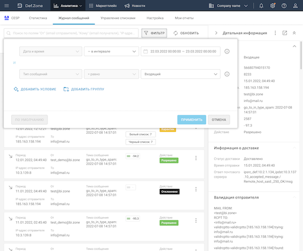 Фильтры для поиска писем в разделе «Журнал сообщений» BI.ZONE CESP