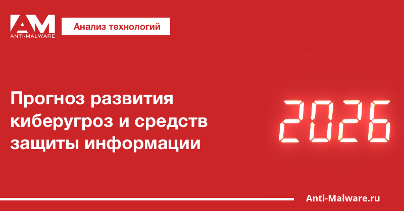 Прогноз развития киберугроз и средств защиты информации — 2026