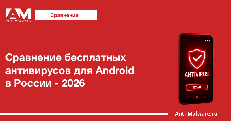 Сравнение бесплатных антивирусов для Android в России - 2026