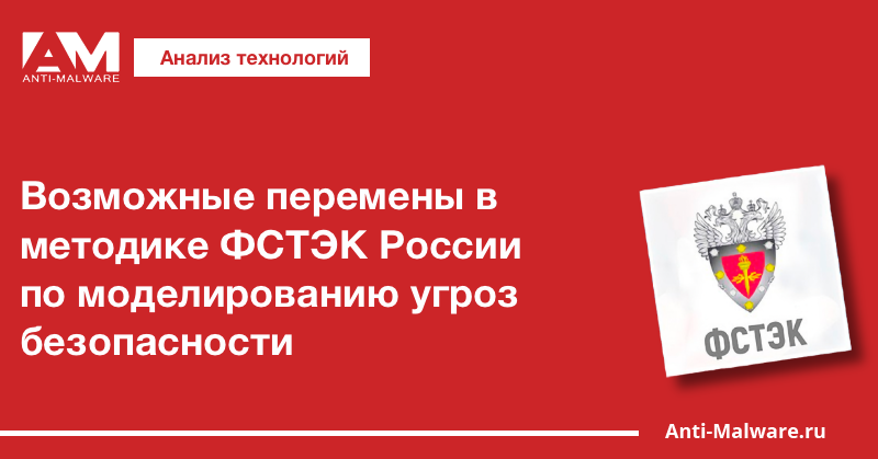 Фстэк россии угрозы безопасности. Моделирование угроз по методике ФСТЭК. ФСТЭК.