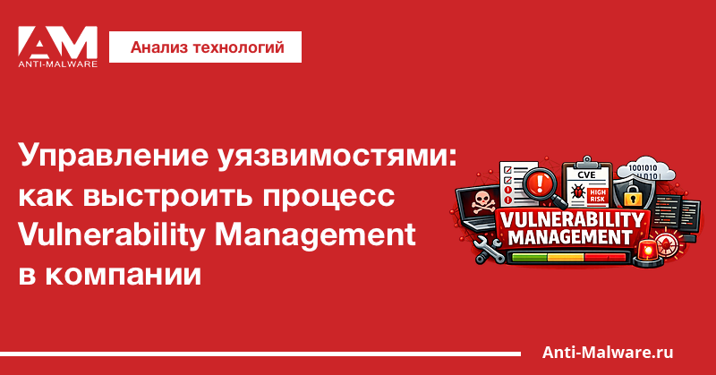 Управление уязвимостями: как выстроить процесс Vulnerability Management в компании