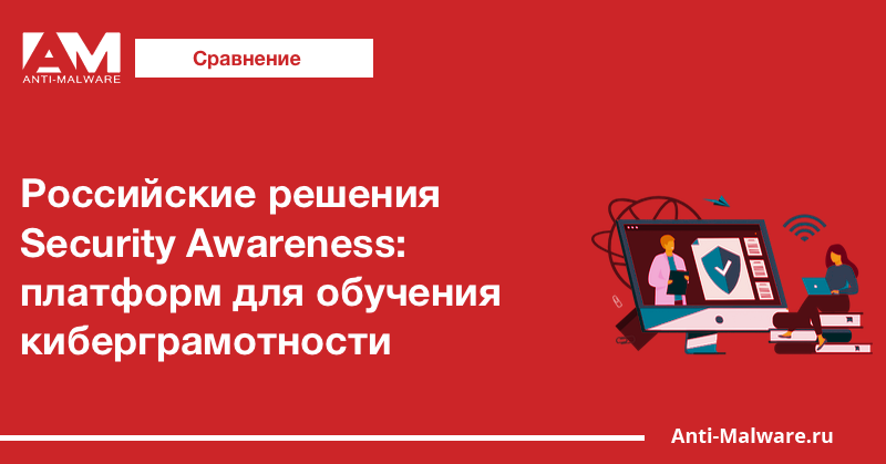 Российские решения Security Awareness: сравнение платформ для обучения киберграмотности
