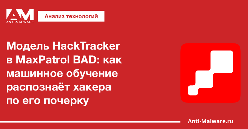 Модель HackTracker в MaxPatrol BAD: как машинное обучение распознаёт хакера по его почерку