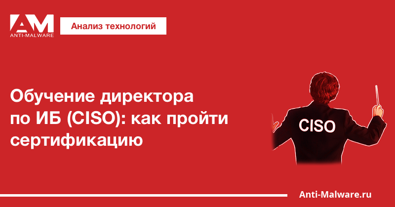 Обучение директора по ИБ (CISO): как пройти сертификацию