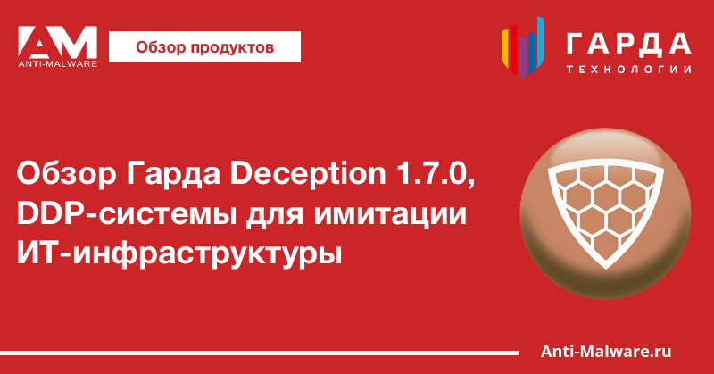 Обзор Гарда Deception 1.7.0, DDP-системы для имитации ИТ-инфраструктуры