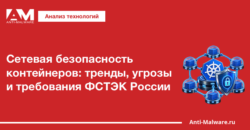 Сетевая безопасность контейнеров: тренды, угрозы и требования ФСТЭК России