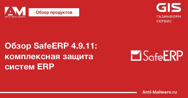 Обзор SafeERP 4.9.11: комплексная защита cистем ERP