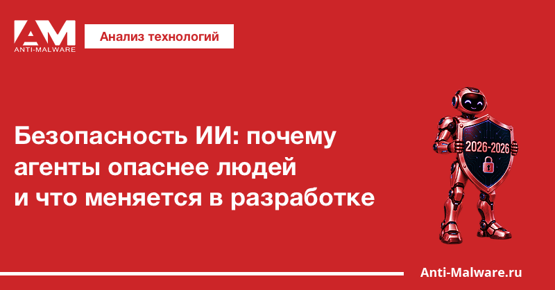 Безопасность ИИ: почему агенты опаснее людей и что меняется в разработке