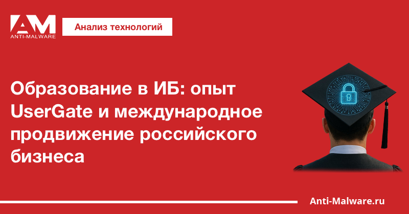 Образование в ИБ: опыт UserGate и международное продвижение российского бизнеса