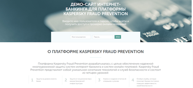 Демосайт для тестирования возможностей платформы Kaspersky Fraud Prevention